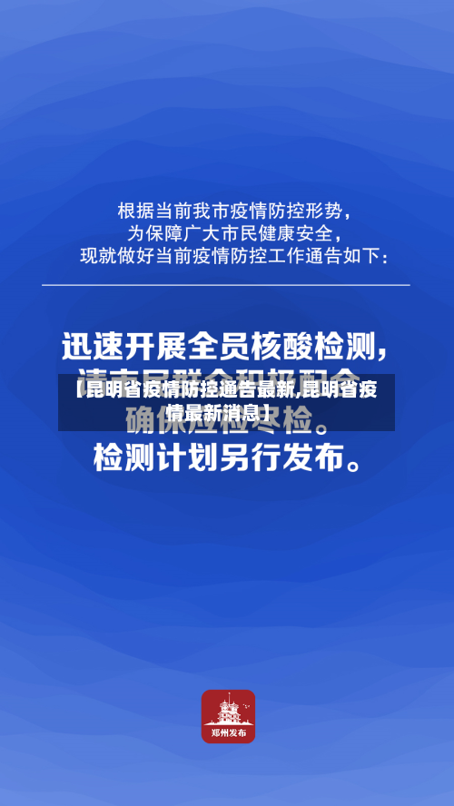 【昆明省疫情防控通告最新,昆明省疫情最新消息】-第2张图片