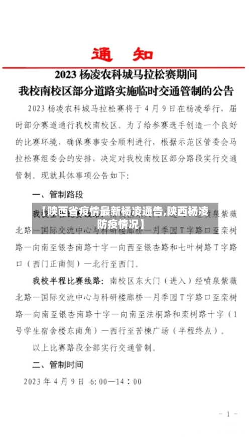 【陕西省疫情最新杨凌通告,陕西杨凌防疫情况】-第2张图片