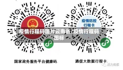 疫情行程码图片云南省/疫情行程码图标-第3张图片