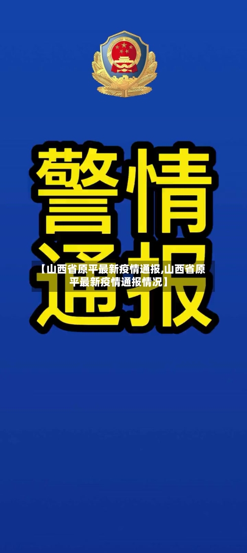 【山西省原平最新疫情通报,山西省原平最新疫情通报情况】-第1张图片