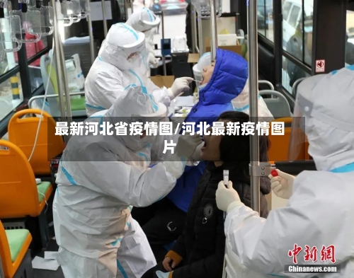 最新河北省疫情图/河北最新疫情图片-第1张图片