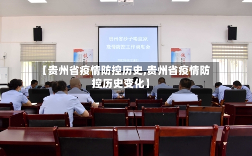 【贵州省疫情防控历史,贵州省疫情防控历史变化】-第1张图片