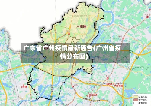 广东省广州疫情最新通告(广州省疫情分布图)-第3张图片