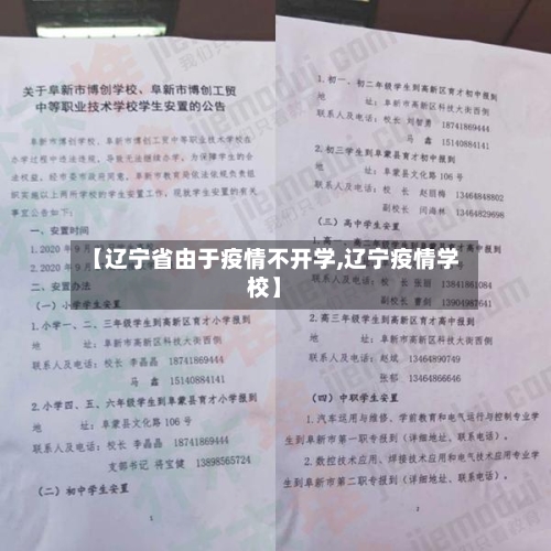 【辽宁省由于疫情不开学,辽宁疫情学校】-第1张图片