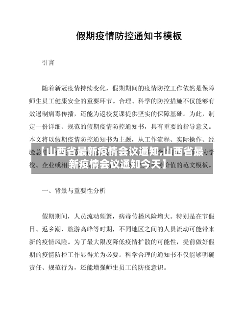 【山西省最新疫情会议通知,山西省最新疫情会议通知今天】-第1张图片