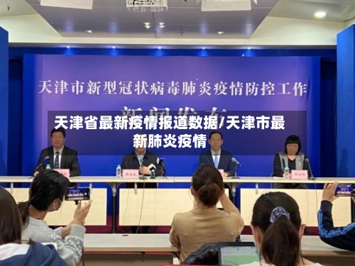 天津省最新疫情报道数据/天津市最新肺炎疫情-第1张图片