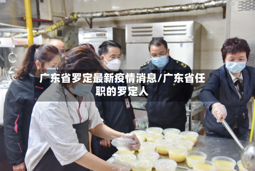 广东省罗定最新疫情消息/广东省任职的罗定人-第2张图片