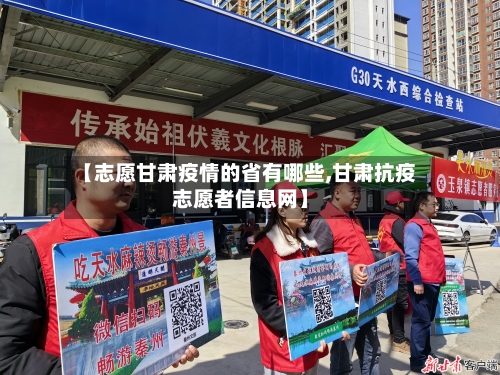 【志愿甘肃疫情的省有哪些,甘肃抗疫志愿者信息网】-第1张图片