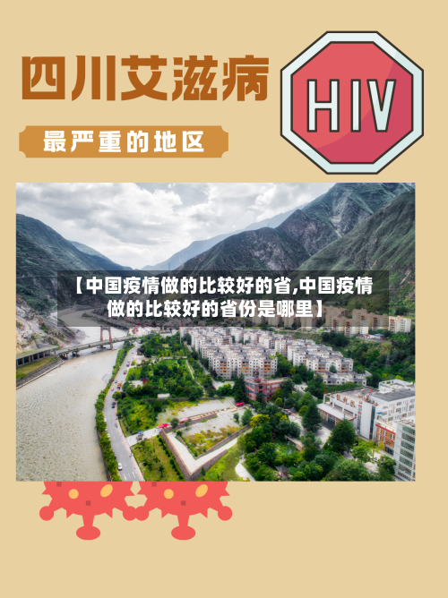 【中国疫情做的比较好的省,中国疫情做的比较好的省份是哪里】-第1张图片