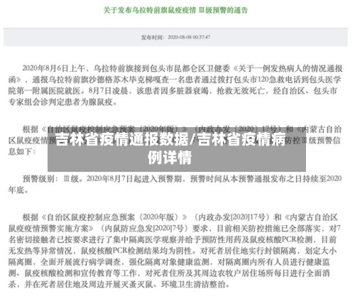 吉林省疫情通报数据/吉林省疫情病例详情-第1张图片