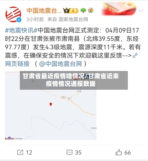 甘肃省最近疫情啥情况/甘肃省近来疫情情况通报数据-第1张图片