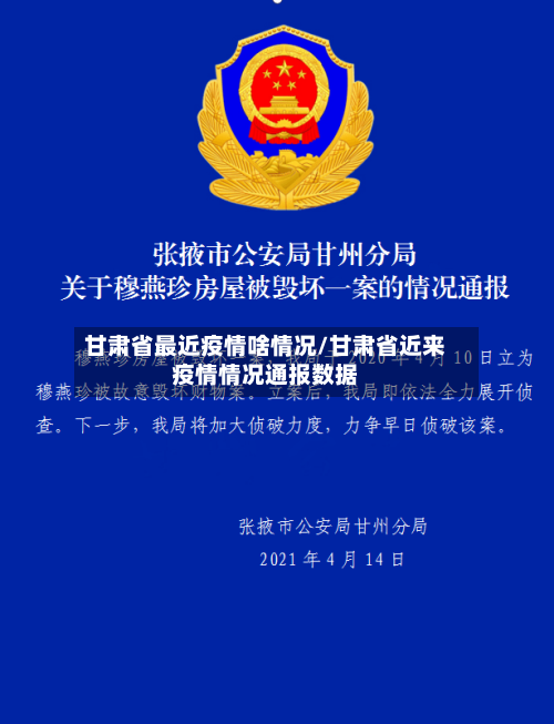 甘肃省最近疫情啥情况/甘肃省近来疫情情况通报数据-第2张图片