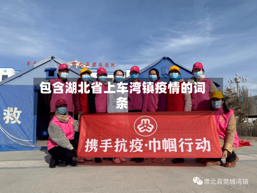 包含湖北省上车湾镇疫情的词条-第1张图片