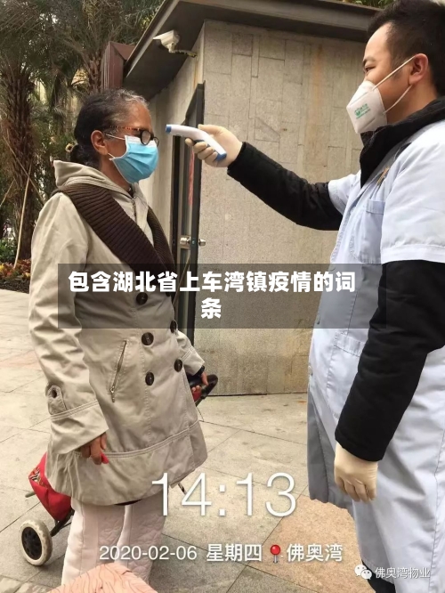 包含湖北省上车湾镇疫情的词条-第3张图片