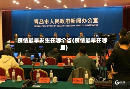 疫情最早发生在哪个省(疫情最早在哪里)-第1张图片