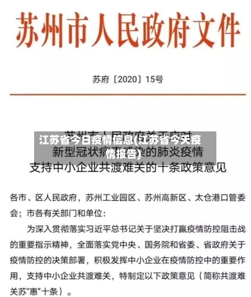 江苏省今日疫情信息(江苏省今天疫情报告)-第2张图片