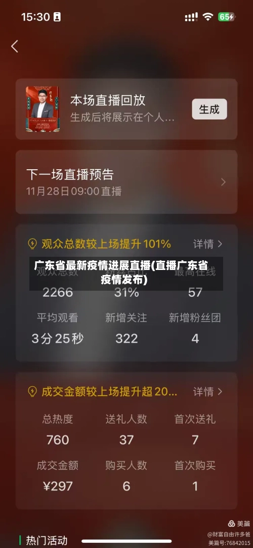 广东省最新疫情进展直播(直播广东省疫情发布)-第3张图片