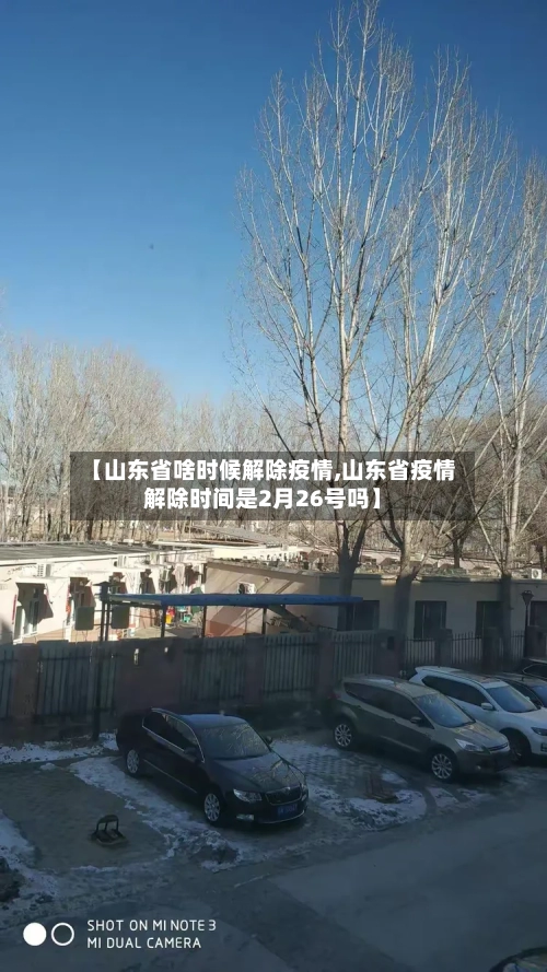 【山东省啥时候解除疫情,山东省疫情解除时间是2月26号吗】-第2张图片