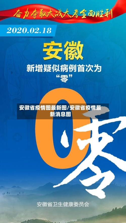 安徽省疫情图最新图/安徽省疫情最新消息图-第1张图片