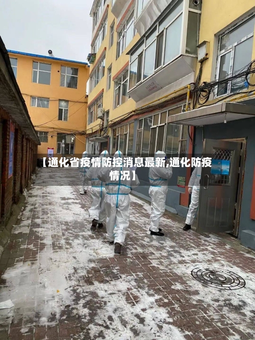 【通化省疫情防控消息最新,通化防疫情况】-第2张图片