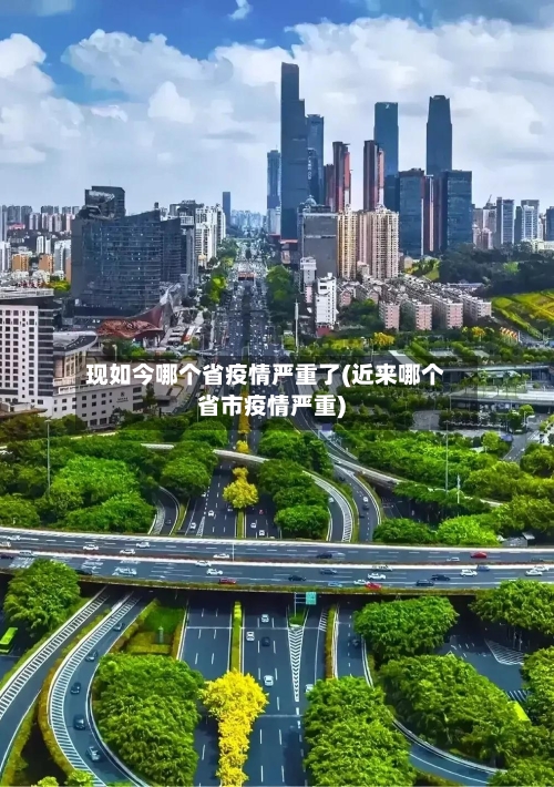 现如今哪个省疫情严重了(近来哪个省市疫情严重)-第2张图片