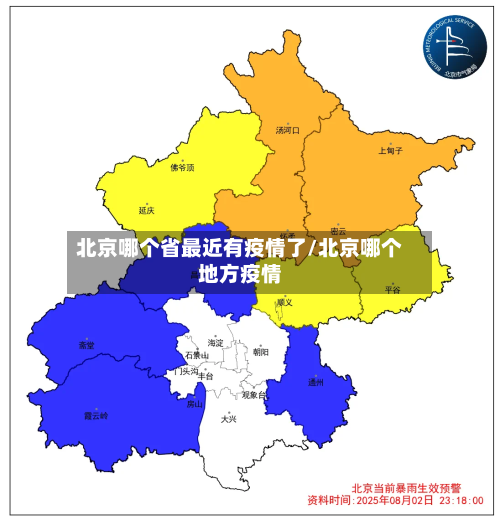 北京哪个省最近有疫情了/北京哪个地方疫情-第1张图片