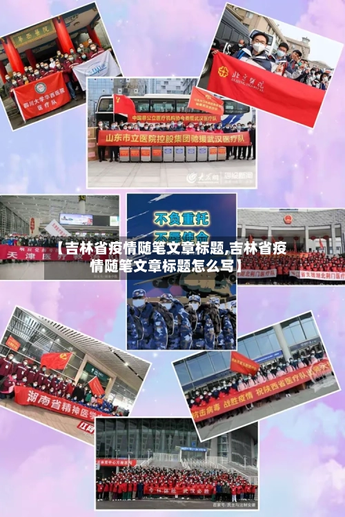 【吉林省疫情随笔文章标题,吉林省疫情随笔文章标题怎么写】-第1张图片