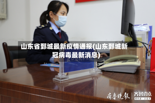 山东省鄄城最新疫情通报(山东鄄城新冠病毒最新消息)-第2张图片