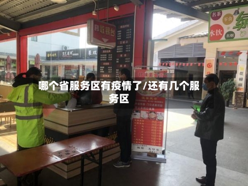 哪个省服务区有疫情了/还有几个服务区-第1张图片