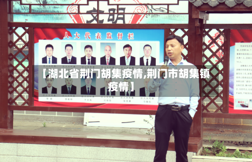 【湖北省荆门胡集疫情,荆门市胡集镇疫情】-第2张图片