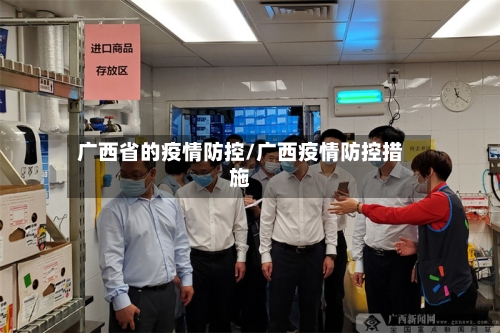 广西省的疫情防控/广西疫情防控措施-第1张图片