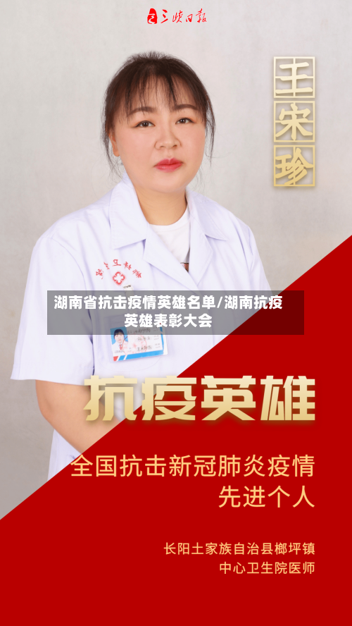 湖南省抗击疫情英雄名单/湖南抗疫英雄表彰大会-第1张图片