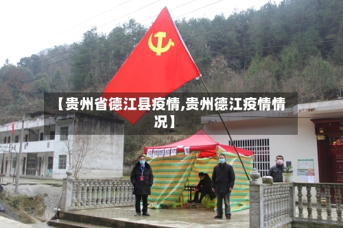 【贵州省德江县疫情,贵州德江疫情情况】-第1张图片