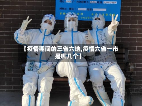 【疫情期间的三省六地,疫情六省一市是哪几个】-第3张图片