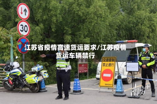 江苏省疫情高速货运要求/江苏疫情货运车辆禁行-第1张图片