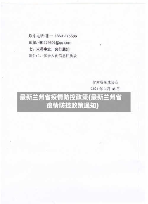 最新兰州省疫情防控政策(最新兰州省疫情防控政策通知)-第1张图片