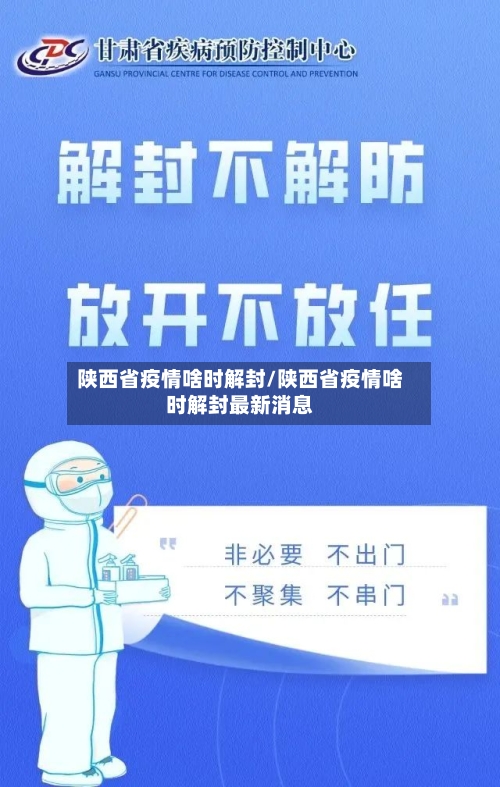 陕西省疫情啥时解封/陕西省疫情啥时解封最新消息-第2张图片