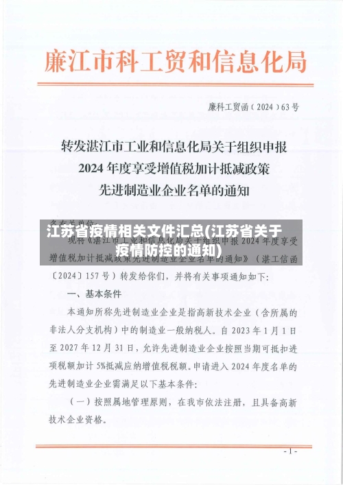 江苏省疫情相关文件汇总(江苏省关于疫情防控的通知)-第1张图片