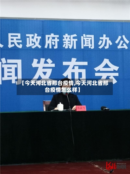 【今天河北省邢台疫情,今天河北省邢台疫情怎么样】-第1张图片