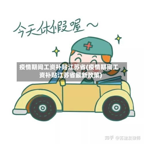 疫情期间工资补贴江苏省(疫情期间工资补贴江苏省最新政策)-第1张图片