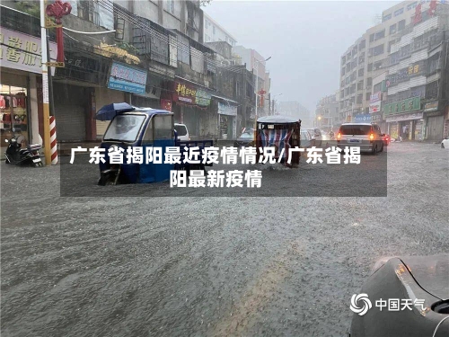 广东省揭阳最近疫情情况/广东省揭阳最新疫情-第1张图片
