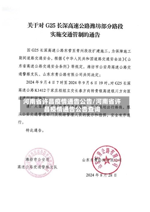河南省许昌疫情通告公告/河南省许昌疫情通告公告查询-第2张图片