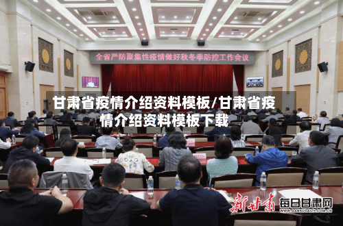 甘肃省疫情介绍资料模板/甘肃省疫情介绍资料模板下载-第3张图片