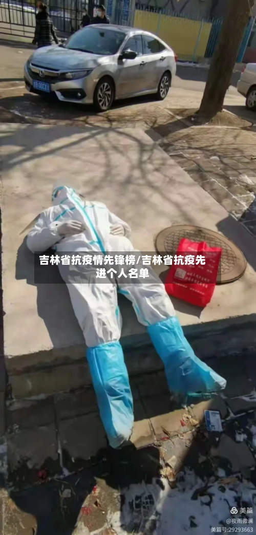 吉林省抗疫情先锋榜/吉林省抗疫先进个人名单-第1张图片