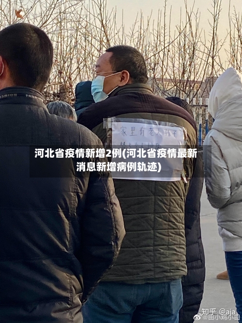 河北省疫情新增2例(河北省疫情最新消息新增病例轨迹)-第3张图片