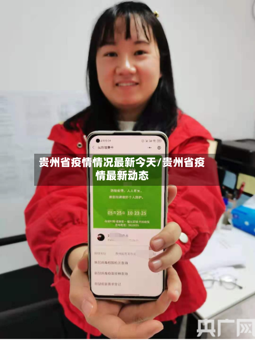 贵州省疫情情况最新今天/贵州省疫情最新动态-第1张图片