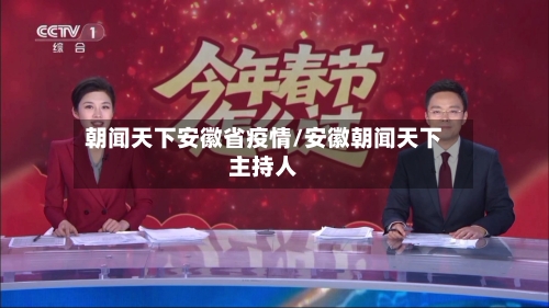 朝闻天下安徽省疫情/安徽朝闻天下主持人-第3张图片