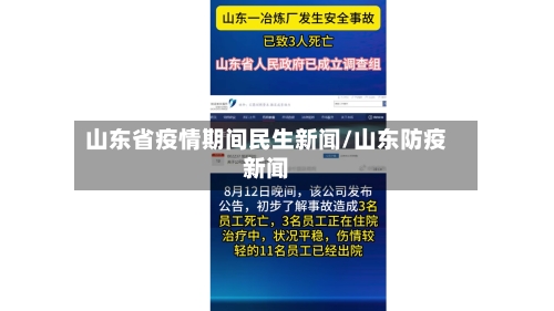 山东省疫情期间民生新闻/山东防疫新闻-第3张图片