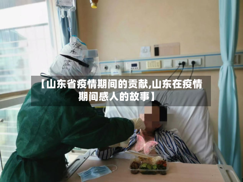 【山东省疫情期间的贡献,山东在疫情期间感人的故事】-第2张图片
