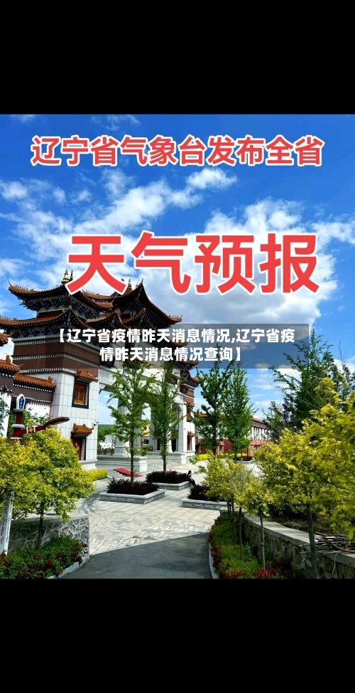 【辽宁省疫情昨天消息情况,辽宁省疫情昨天消息情况查询】-第2张图片